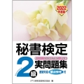 秘書検定2級実問題集 2022年度版