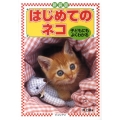 はじめてのネコ 新装版 子どもにもよくわかる どうぶつシリーズ 3