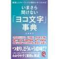 いまさら聞けない「ヨコ文字」事典 イースト新書Q 80