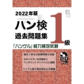 ハン検過去問題集1級 2022年版