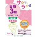 サクッとうかる日商3級商業簿記トレーニング 第3版