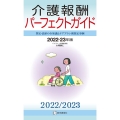 介護報酬パーフェクトガイド 2022-23年版 算定・請求の全知識とケアプラン別算定事例
