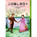 この楽しき日々 岩波少年文庫 517 ローラ物語 3