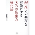 がんとの共存を可能にする3つの治癒力強化法