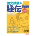 公務員論文試験の秘伝 2022年度採用版 公務員試験