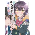 夢見る男子は現実主義者 2 角川コミックス・エース