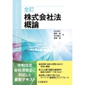 株式会社法概論 全訂