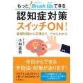 もっとブラッシュアップできる認知症対策スイッチON! 基礎知識から対策まで、一からわかる