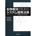 紛争解決のためのシステム開発法務 AI・アジャイル・パッケージ開発等のトラブル対応