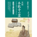 異聞本能寺の変 「乙夜之書物」が記す光秀の乱
