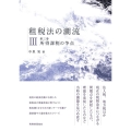 租税法の潮流 (第三巻) 所得課税の争点