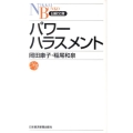 パワーハラスメント 日経文庫 B 107