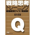 戦略思考トレーニング最強経済クイズ 精選版 日経ビジネス人文庫 ブルー す 9-1