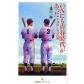 ONにも青春時代があった 王貞治と長島茂雄 日経プレミアシリーズ 26