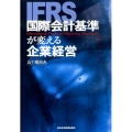 国際会計基準が変える企業経営 IFRS