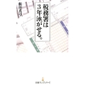 税務署は3年泳がせる。 日経プレミアシリーズ 307