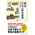絶品・日本の歴史建築 東日本編 日経プレミアシリーズ 457