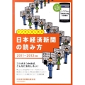 日本経済新聞の読み方 2011-2012年版