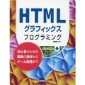 HTMLグラフィックスプログラミング 初心者のための画像の操作からゲーム開発まで