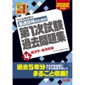 中小企業診断士最速合格のための第1次試験過去問題集 2022