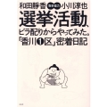選挙活動、ビラ配りからやってみた。「香川1区」密着日記