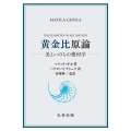黄金比原論 美といのちの幾何学