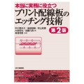 本当に実務に役立つプリント配線板のエッチング技術 第2版