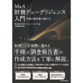 M&A財務デューデリジェンス入門 手順と報告書の書き方