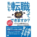 私にも転職って、できますか? はじめての転職活動のときに知りたかった本音の話