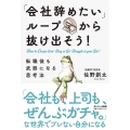 「会社辞めたいループ」から抜け出そう! 転職後も武器になる思考法