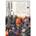 京近江の武将群像 淡海文庫 59