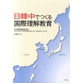 日韓中でつくる国際理解教育