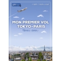 新・東京-パリ、初飛行 新装改訂3版