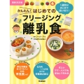 かんたん!はじめてのフリージング離乳食 最新決定版 1週間分まとめて使い切り!