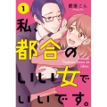 私、都合のいい女でいいです。 1 BRIDGE COMICS