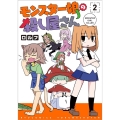 モンスター娘の殺し屋さん 2 リュウコミックス