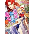 幻想砦のおしかけ魔女 すべては愛しの騎士と結婚するため! 一迅社文庫 アイリス か 3-12