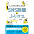 ズボラでも成功できる SNS副業のトリセツ