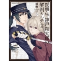 医學生神戸朔太郎の解剖カルテ 2 角川コミックス・エース