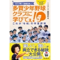 多賀少年野球クラブに学びてぇ! 「卒スポ根」で連続日本一! これが「令和」の学童野球