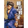 範馬刃牙 9 新装版 少年チャンピオン・コミックスエクストラ