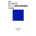 超解読!はじめてのカント「純粋理性批判」 講談社現代新書 2099