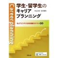学生・留学生のキャリアプランニング BJTビジネス日本語能力テスト対応