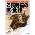 11歳以上でも大丈夫!ご長寿猫の医・食・住 新装版 どうぶつシリーズ 4