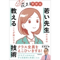 花まる学習会 若い先生のための教えることが楽になる技術