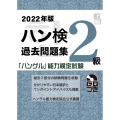 ハン検過去問題集2級 2022年版