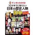 マンガでわかる!10才までに覚えたい日本の歴史人物100