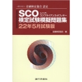 SCO検定試験模擬問題集 22年5月試験版