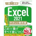 Excel2021やさしい教科書 Office2021/Microsoft365対応 一冊に凝縮