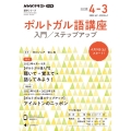 NHKラジオポルトガル語講座入門/ステップアップ 2022年 語学シリーズ NHKテキスト